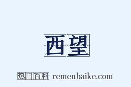 西望是什么意思的图片